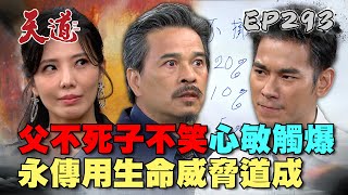 天道 EP293 完整版｜永傳威脅逼出身上一魂再死一次！道成累積三癌準備做仙去！｜FIGHT FOR JUSTICE｜【莊廣和堂轉大人萃滴精】