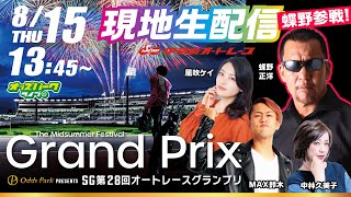 伊勢崎オートレース【SG第28回オートレースグランプリ | 最終日】出演:蝶野正洋/MAX鈴木/風吹ケイ/中林久美子　2024/8/15(木) 13:45～ オッズパークライブ オート 予想 中継