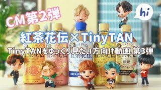 【BTS】紅茶花伝×TinyTAN(タイニータン)のCMをゆっくり見たい方のための動画 第２弾💜🤗