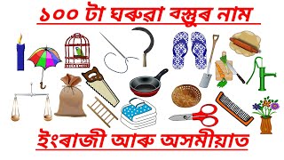 ১০০ টা ঘৰুৱা ব্স্তুুৰ নাম ইংৰাজী আৰু অসমীয়াত || household items name in english and assamess||🙏🙏