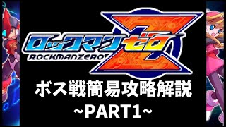 ロックマンゼロ簡易ボス攻略解説~PART1~