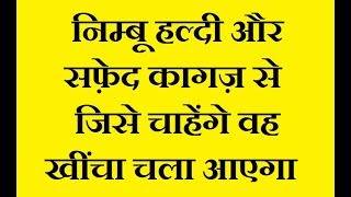 निम्बू हल्दी और सफ़ेद कागज़ से जिसे चाहेंगे वह खींचा चला आएगा | Vash Main Karne Ka Totka निम्बू हल्दी और सफ़ेद कागज़ से जिसे चाहेंगे वह खींचा चला आएगा | Vash Main Karne Ka Totka