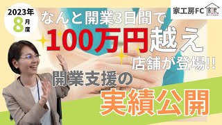 【家工房フランチャイズ】2023年8月度　開業支援の実績公開！