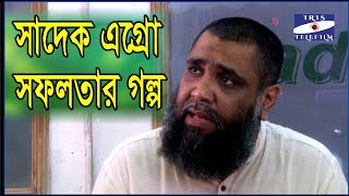 সাদেক এগ্রো সফলতার গল্প ৭টি গরু থেকে ২২ হাজার গরু