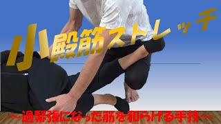 vol.379 小殿筋ストレッチ‼ ～過緊張になった筋を和らげる手技～