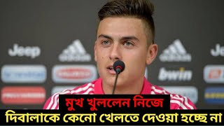 কেনো দিবালাকে খেলতে দেওয়া হচ্ছে না। সেই বিষয়ে মুখ খুললেন দিবালা।Dybala.