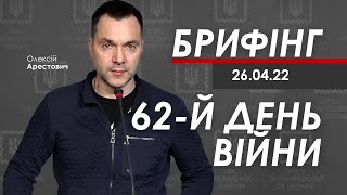 Арестович: Брифінг за 26 квітня. Загроза з Придністров’я