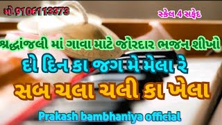 દો દિન કા જગ મે મેલા રે સબ ચલા ચલી કા ખેલા હાર્મોનિયમ ll do din ka jag me mela harmonium ll