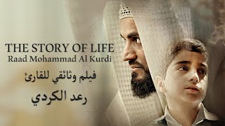 The story of life Raad kurdi  فيلم وثائقي للقارئ رعد الكردي "فیلمی بەڵگەنامەی ژیانی رعد کوردی