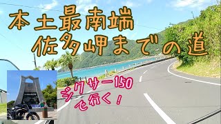 本土最南端『佐多岬』へ行く　ジクサー150で　バイクツーリング