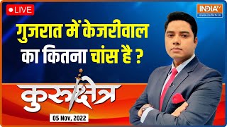 Kurukshetra LIVE | दलित मोदी को जिताएंगे या कांग्रेस के साथ जाएंगे? गुजरात में केम छो, किसका गेम छो?