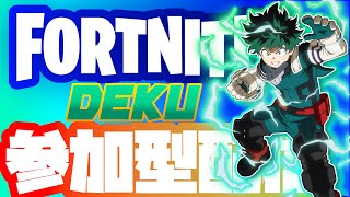 フォートナイト参加型配信！クリエイティブ3時から！～頑張れって感じのデクだ！のびろクロムチ～！～