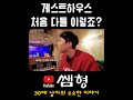 게스트하우스 처음에 다들 이렇죠