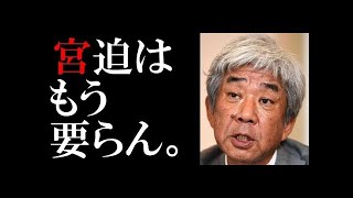 吉本興業大崎会長「宮迫はもう要らん。」