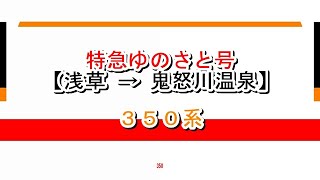 特急ゆのさと号　浅草→鬼怒川温泉　350系