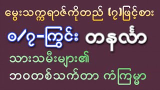 ၀-ကြွင်း တနင်္လာသားသမီးများ၏ တစ်သက်တာဟောစာတမ်း