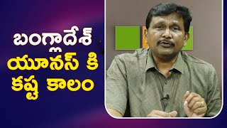 Bangladesh Yunus face it  || బంగ్లాదేశ్ యూనస్ కి కష్ట కాలం