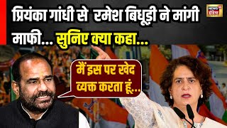 Top News: Priyanka Gandhi पर विवादित बयान को लेकर Ramesh Bidhuri ने मांगी माफी, कहा- अपने शब्द वापस