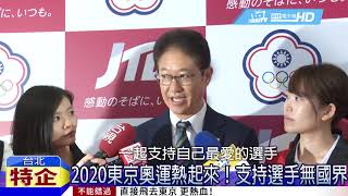 2020東京奧運熱起來！支持選手0距離