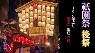 【京•祇園祭2022後祭】３年ぶり、山鉾巡行～196年ぶりに「鷹山」復帰～（24日配信済）