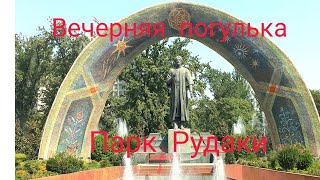 Вечерняя Душанбе ,прогулька по парк имени Рудаки.