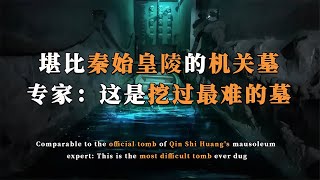 堪比秦始皇陵的機關墓，盜墓賊有來無回，專家：這是挖過最難的墓 #法拉歷史 #法拉 #歷史 #古墓 #神仙