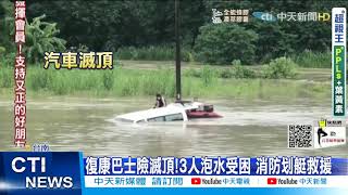 【每日必看】雨彈轟台南!人孔蓋噴泉 地下道淹超過150公分@中天新聞CtiNews 20210803