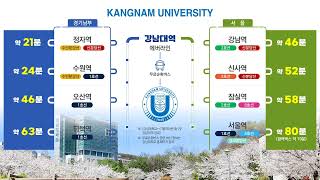 2023학년도 강남대학교 신입생 추가모집 원서접수 안내