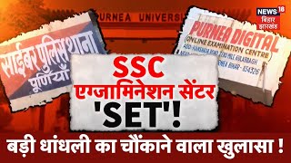 SSC Examination Center को किया सेट, बड़ी धांधली का हुआ चौंकाने वाला खुलासा ! | Bihar Paper Leak