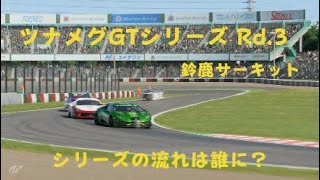 ツナメグGTシリーズ Rd.3 鈴鹿 前半戦の天王山シリーズの流れは誰に？- 2024_11_6