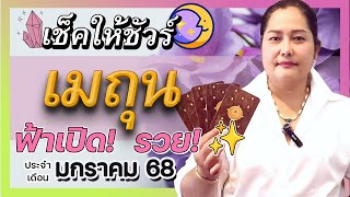 ♊️ ดวงชะตา ราศีเมถุน มกราคม 2568  ✨ ฟ้าเปิด!  โอกาสทอง!  (อาจารย์เจน เทียนมงคลจักรวาล)