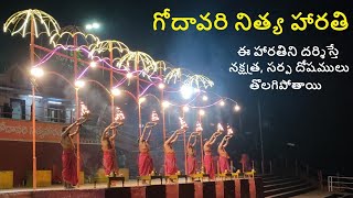 Godavari Nitya Harathi  #Rajahmundry #PushkarGhat