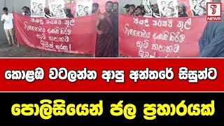 කොළඹ වටලන්න ආපු අන්තරේ සිසුන්ට පොලිසියෙන් ජල ප්‍රහාරයක්