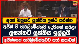 අපේ මිත්‍රයට යුක්තිය ඉෂ්ඨ කරන්න | අජිත් පී පාර්ලිමේන්තුව දෙවනත් කරලා ලසන්තට යුක්තිය ඉල්ලයි