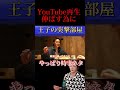 【青汁王子】youtubeの伸ばし方はこれだよ！！！【青汁王子切り抜き】 shorts 青汁王子 朝倉未来 経営者 三崎優太 佐藤航陽 箕輪厚介