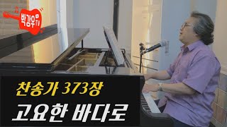 고요한 바다로 (찬송가 373장) - 파도가 요동치는 바다 위에 조각배 되어 떠가는 우리는 소망합니다. 주께서 우리에게 순풍 주셔서 천국을 향한 항해의 여정을 마칠 수 있기를.