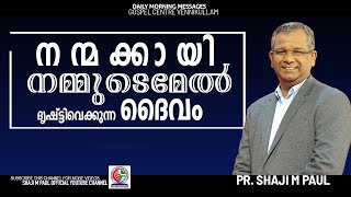 നന്മക്കായി നമ്മുടെമേൽ ദൃഷ്ട്ടിവെക്കുന്ന ദൈവം|21/08/2023|| Pr Shaji M Paul