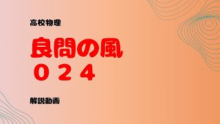 良問の風『２４』解説【力学的エネルギー・仕事】