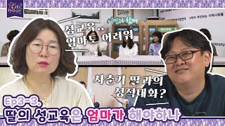 너만 힘드냐? 나도 힘들다! 어른들도 성교육은 처음이라 – 소녀 편 | 성교육은 처음이라 Ep3