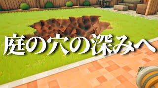 【やはり地味】庭の穴を更に深くするやつ【ゆっくり実況】