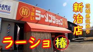 背脂たっぷりの豚骨醤油スープが旨い【椿系】ネギチャーシューメン｜ラーメンショップ椿 筑西市新治