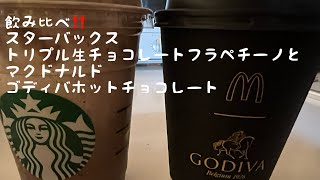 スタバとマクドの飲み比べ‼️