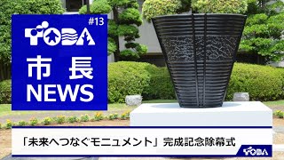 【戸田市】市長ニュース(第13回:2021年6月4日)