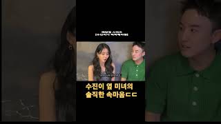 수진이 옆에있는 미녀의 솔직한 속마음ㄷㄷㄷ 수진이가허락 #shorts