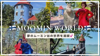 【🇫🇮Vlog】夏の北欧7泊8日の旅③✈️ムーミンファン必見‼️/本場フィンランドのムーミン谷の世界を満喫/ムーミンワールド