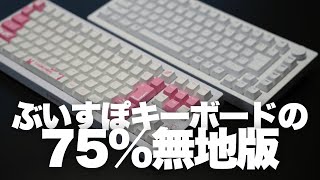 ぶいすぽキーボードの75%無地版？ Akko 5075S HE