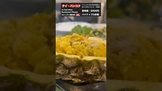 点数5/10！プーケット名物のパイナップル炒飯！　　#プーケット　#プーケットのレストラン 　#プーケット旅行　#プーケットグルメ　#タイ　#タイのグルメ　#タイ旅行