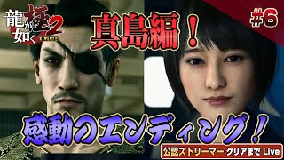 祝シリーズ18周年！『龍が如く極2』 クリアまで6【公認ストリーマー】（YAKUZA KIWAMI2 Like a Dragon2）#龍が如く