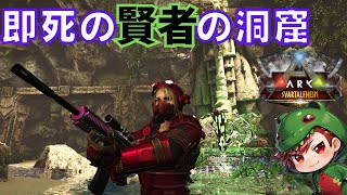 デスアスレチックな洞窟〈賢者・狩人の洞窟〉【ARK MOD SVARTALFHEIM】スヴァルトアールヴヘイム