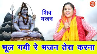 सावन भजन | भूल गयी रे भजन तेरा करना | Bhul Gayi Re Bhajan Tera Karna | Shiv Bhajan | Komal Gouri